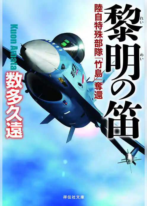 黎明の笛――陸自特殊部隊「竹島」奪還（祥伝社文庫）