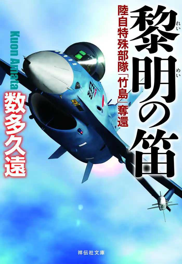 黎明の笛――陸自特殊部隊「竹島」奪還（祥伝社文庫）