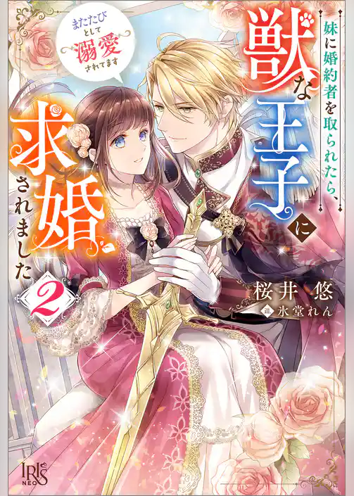 妹に婚約者を取られたら、獣な王子に求婚されました～またたびとして溺愛されてます～