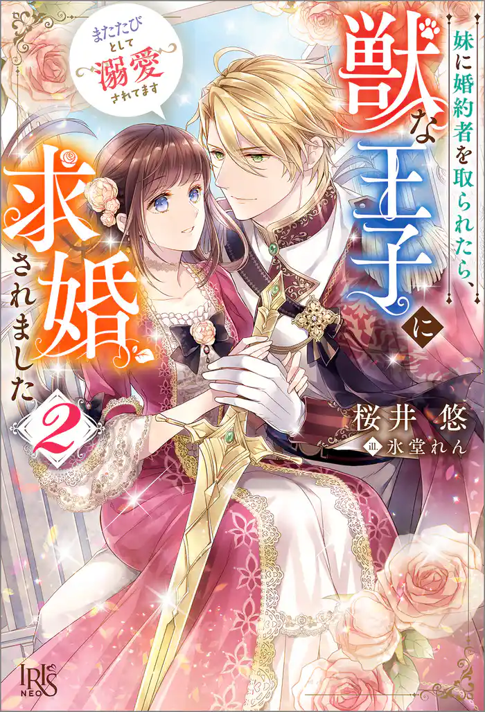 妹に婚約者を取られたら、獣な王子に求婚されました～またたびとして溺愛されてます～: 2【特典SS付】