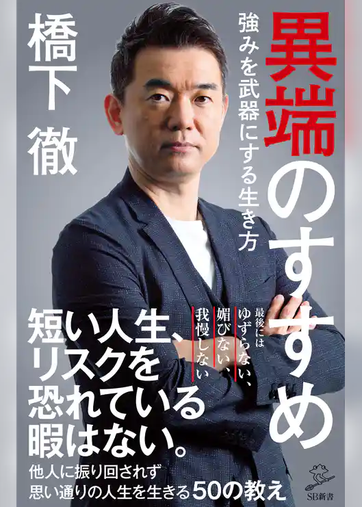 異端のすすめ　強みを武器にする生き方