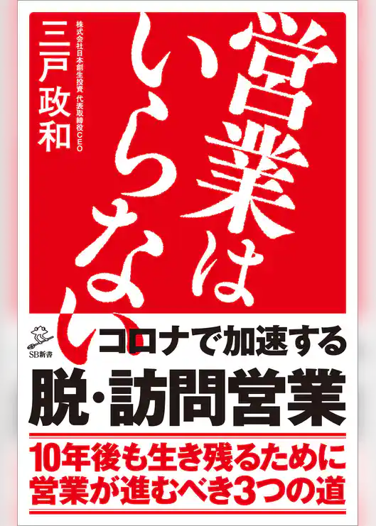 営業はいらない