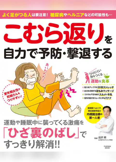 こむら返りを自力で予防・撃退する