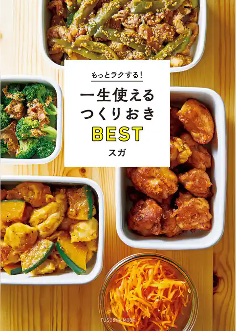 もっとラクする！ 一生使えるつくりおきBEST