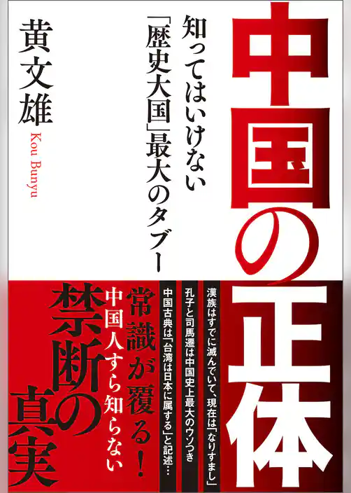 中国の正体　知ってはいけない「歴史大国」最大のタブー