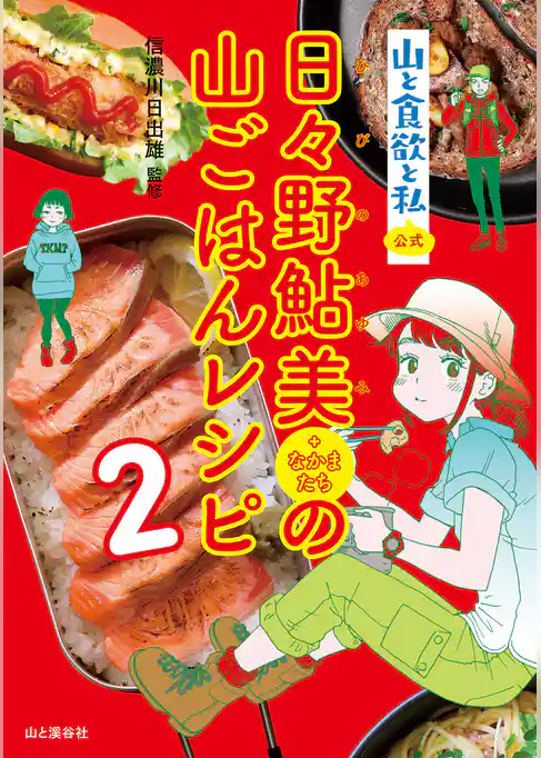 『山と食欲と私』公式　日々野鮎美(+なかまたち)の山ごはんレシピ2