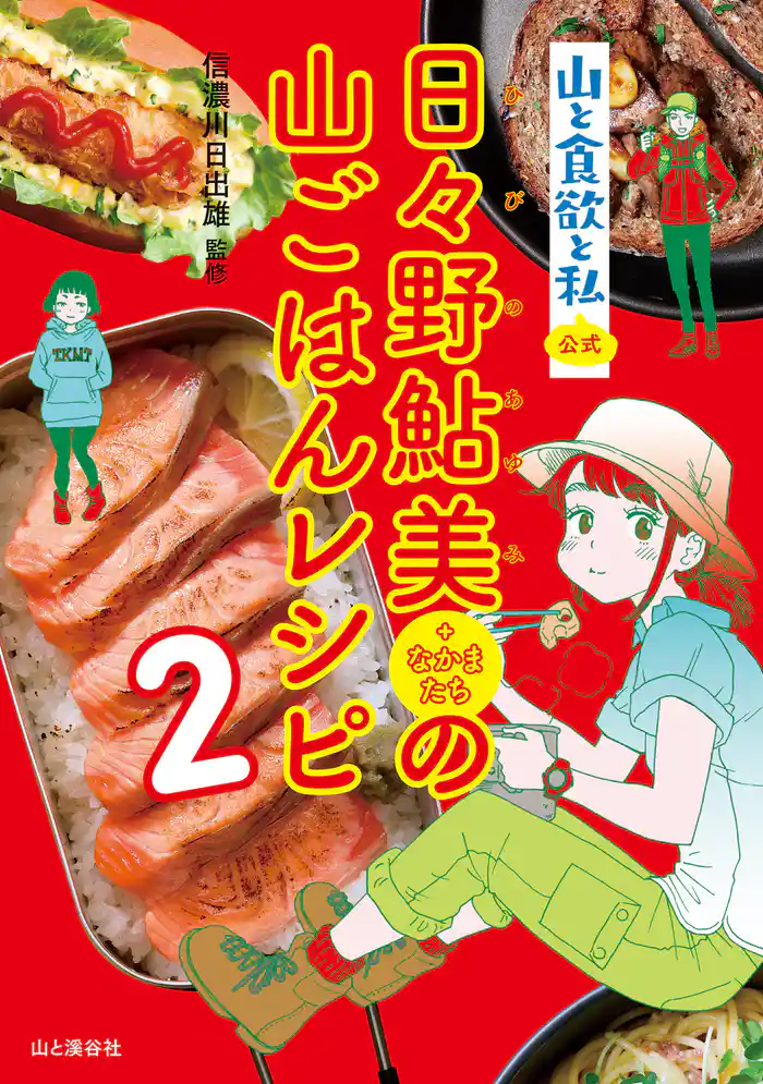 『山と食欲と私』公式 日々野鮎美(+なかまたち)の山ごはんレシピ2