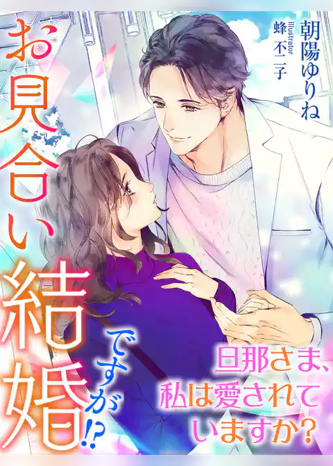お見合い結婚ですが！？～旦那さま、私は愛されていますか？～