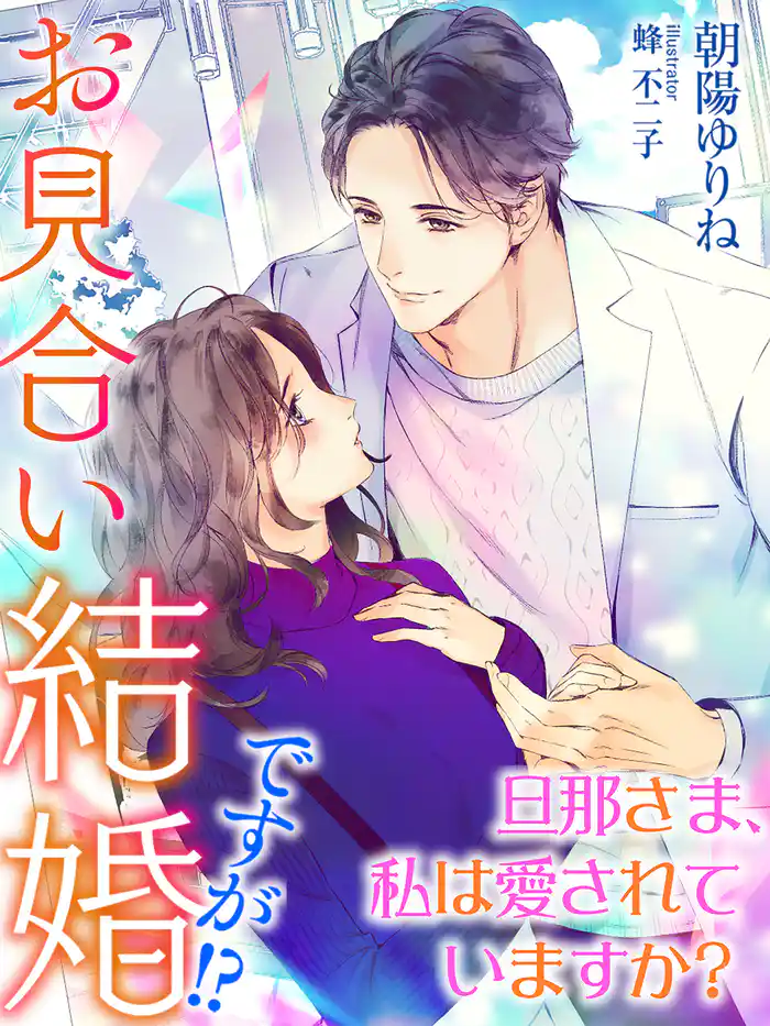 お見合い結婚ですが!?~旦那さま、私は愛されていますか?~