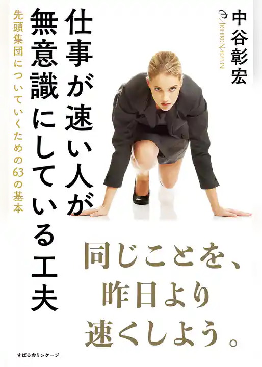 仕事が速い人が無意識にしている工夫