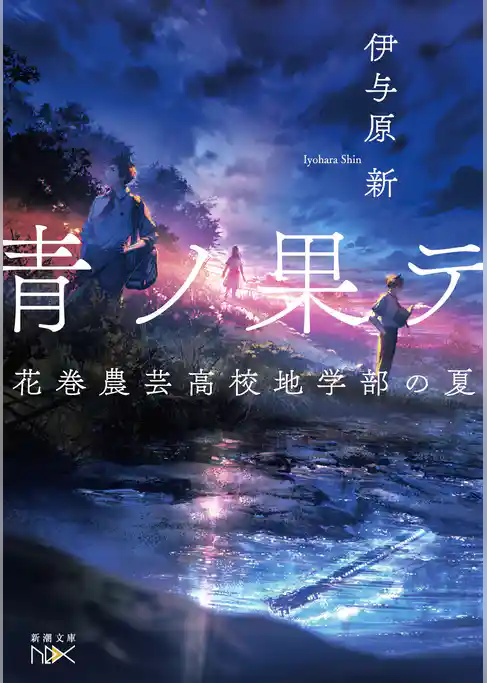 青ノ果テ―花巻農芸高校地学部の夏―（新潮文庫nex）