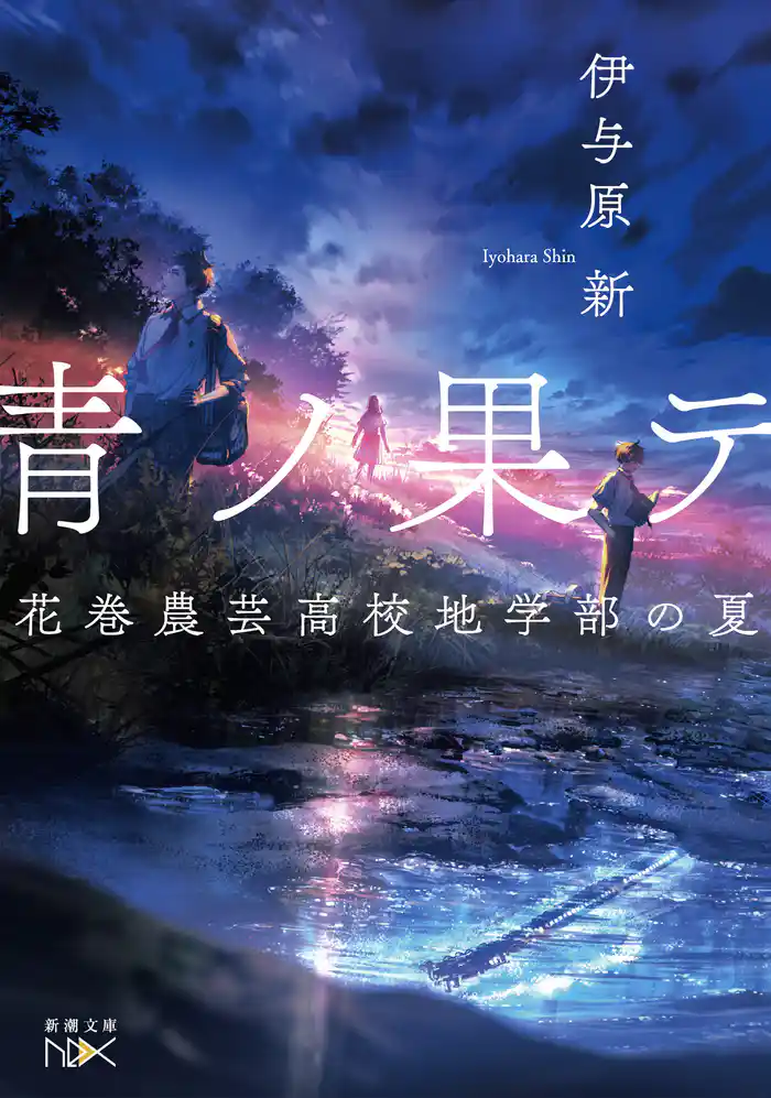 青ノ果テ―花巻農芸高校地学部の夏―(新潮文庫nex)