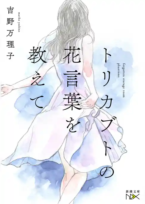 トリカブトの花言葉を教えて（新潮文庫nex）