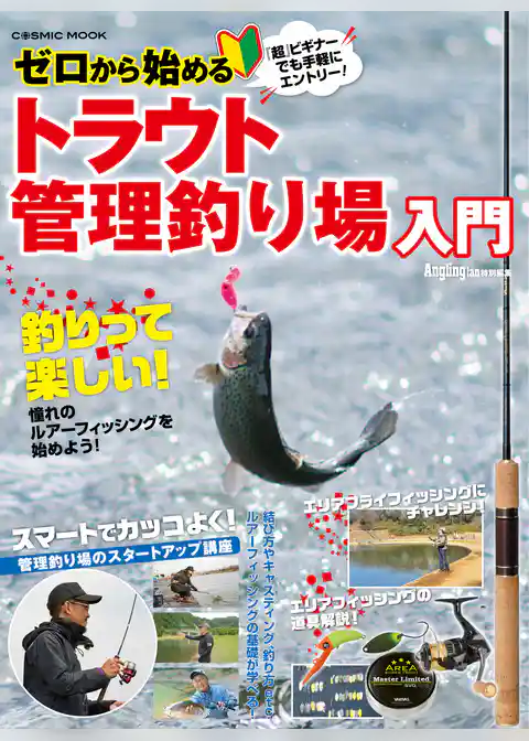 ゼロから始めるトラウト管理釣り場入門