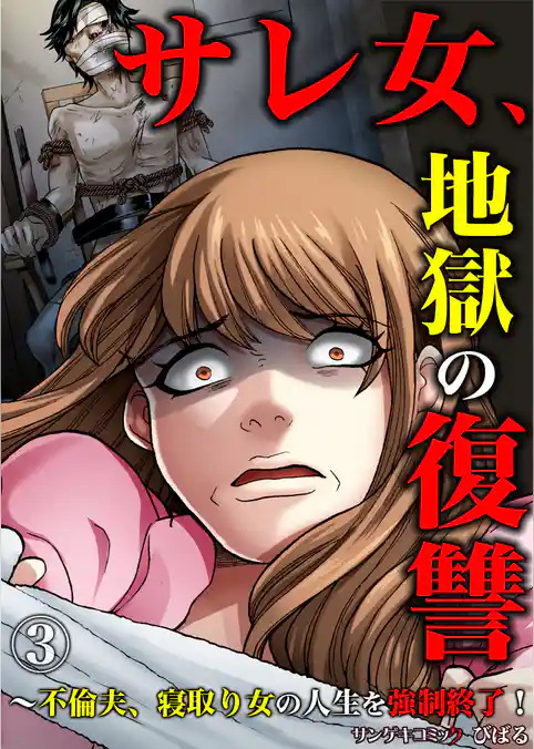 サレ女、地獄の復讐～不倫夫、寝取り女の人生を強制終了！