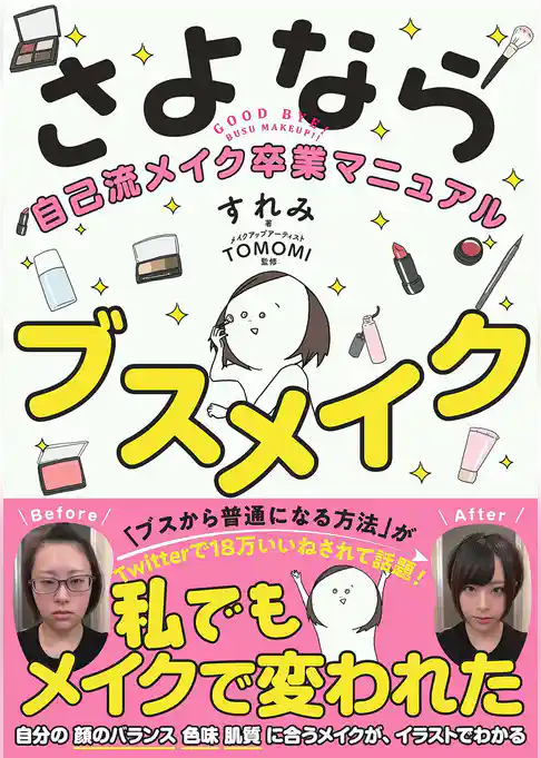 さよならブスメイク 自己流メイク卒業マニュアル