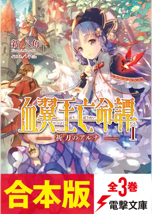 【合本版】血翼王亡命譚