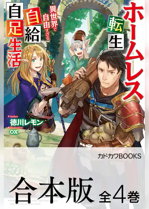 【合本版】ホームレス転生