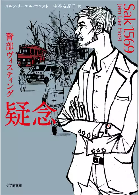 警部ヴィスティング