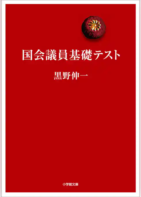 国会議員基礎テスト