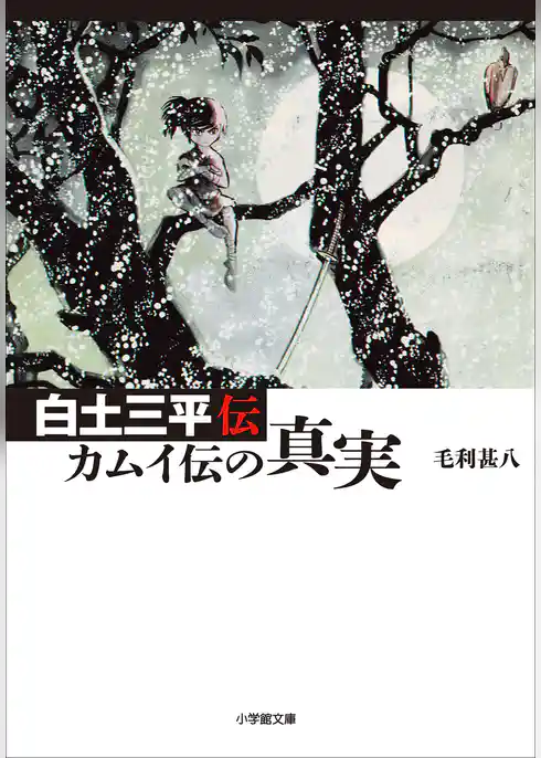 白土三平伝　カムイ伝の真実