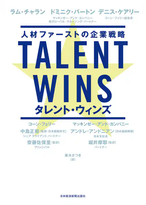 Talent Wins(タレント・ウィンズ) 人材ファーストの企業戦略