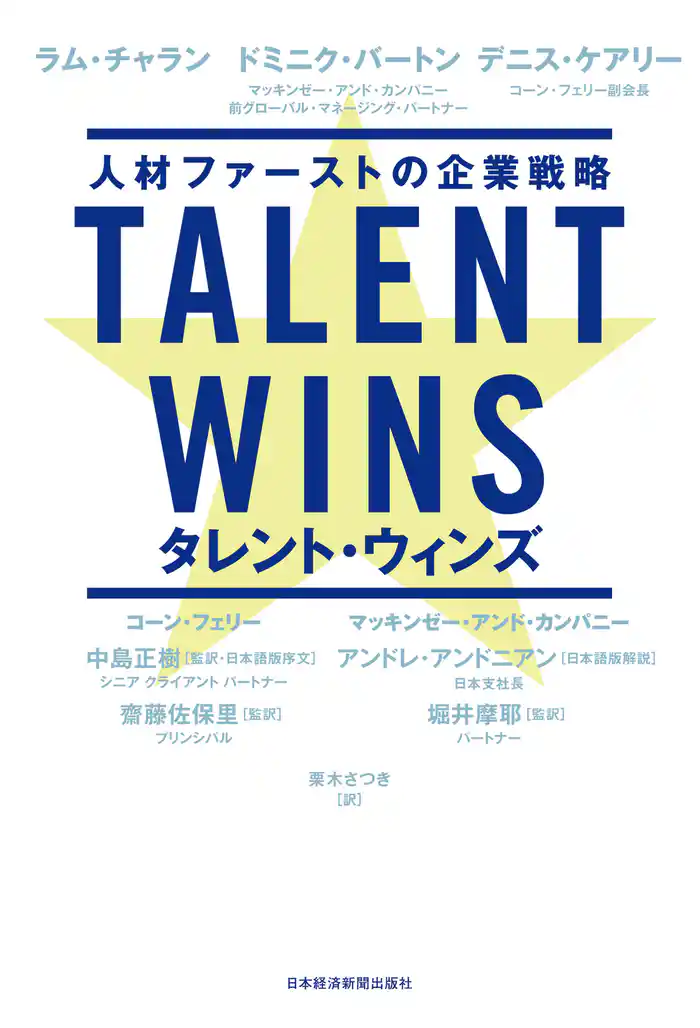Talent Wins(タレント・ウィンズ) 人材ファーストの企業戦略
