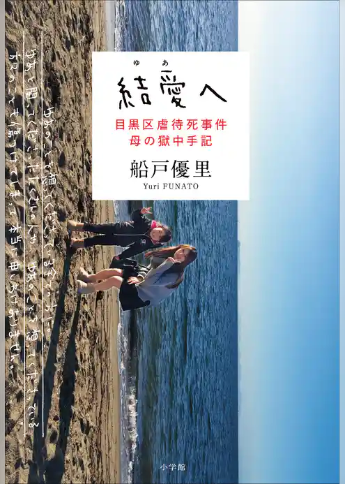 結愛へ　目黒区虐待死事件　母の獄中手記