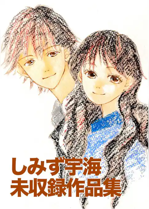しみず宇海 未収録作品集