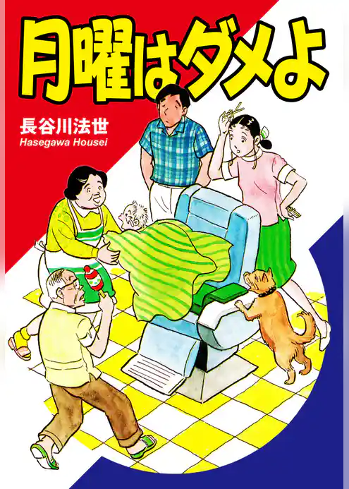 月曜はダメよ