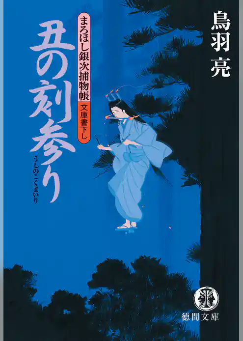 まろほし銀次捕物帳　丑の刻参り