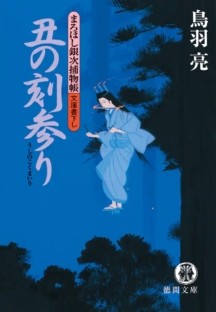 まろほし銀次捕物帳 丑の刻参り<新装版>