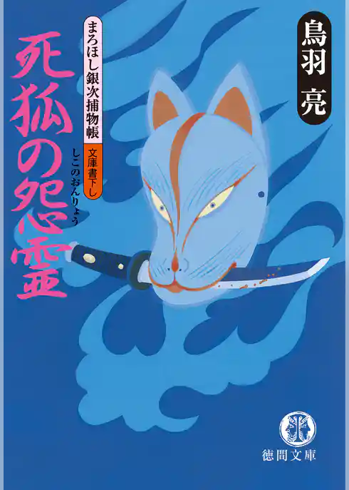 まろほし銀次捕物帳　死狐の怨霊