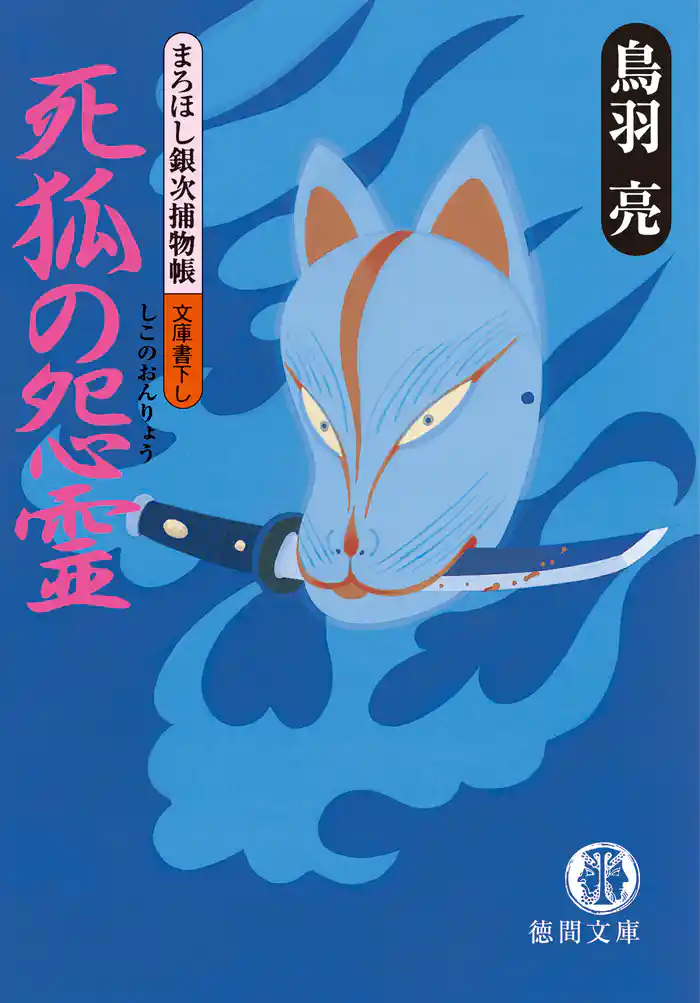 まろほし銀次捕物帳 死狐の怨霊<新装版>