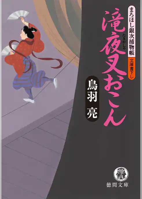 まろほし銀次捕物帳　滝夜叉おこん