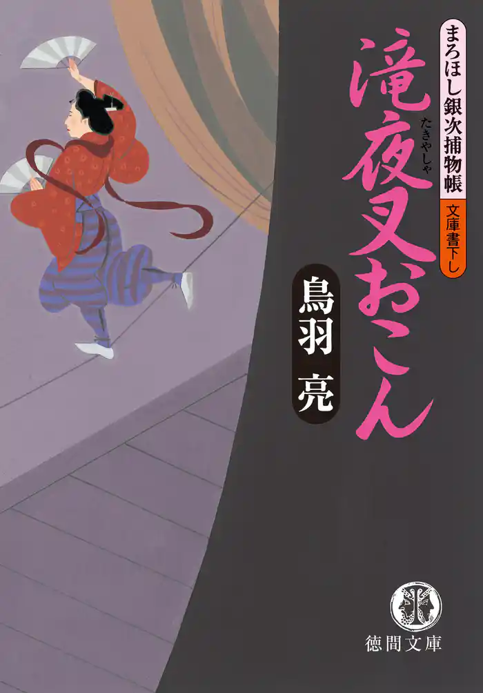 まろほし銀次捕物帳 滝夜叉おこん<新装版>