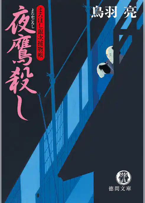 まろほし銀次捕物帳　夜鷹殺し