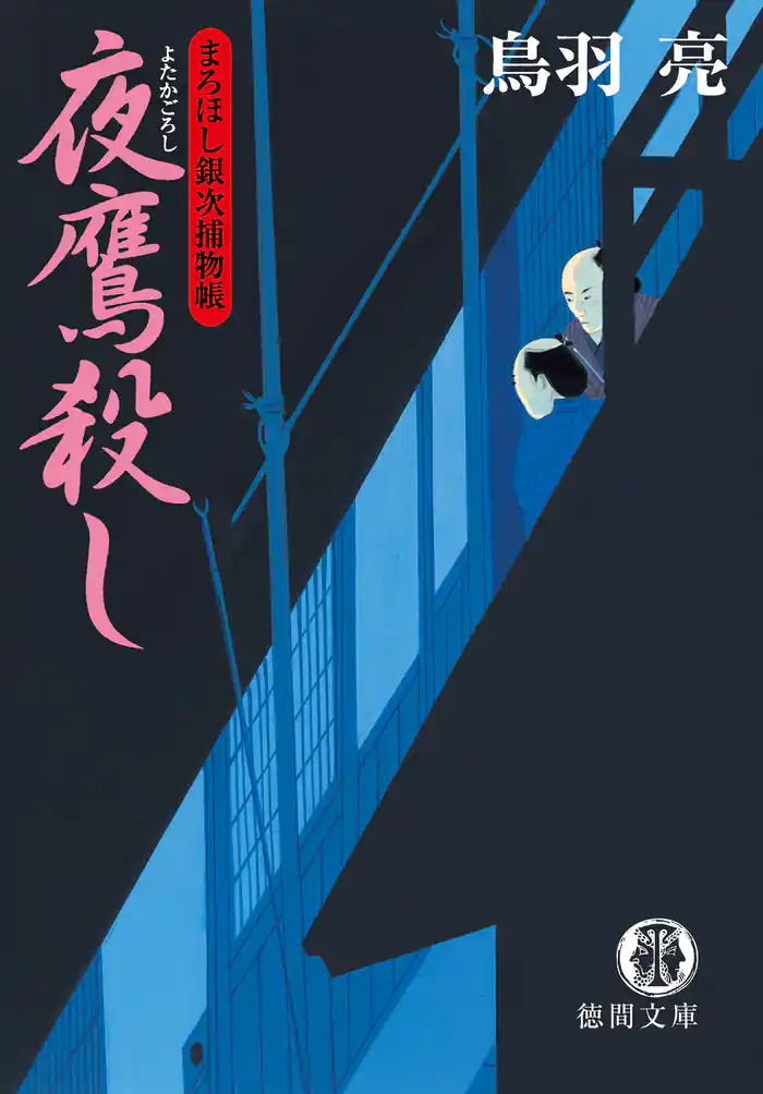 まろほし銀次捕物帳 夜鷹殺し<新装版>