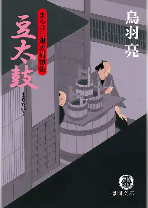 まろほし銀次捕物帳　豆太鼓