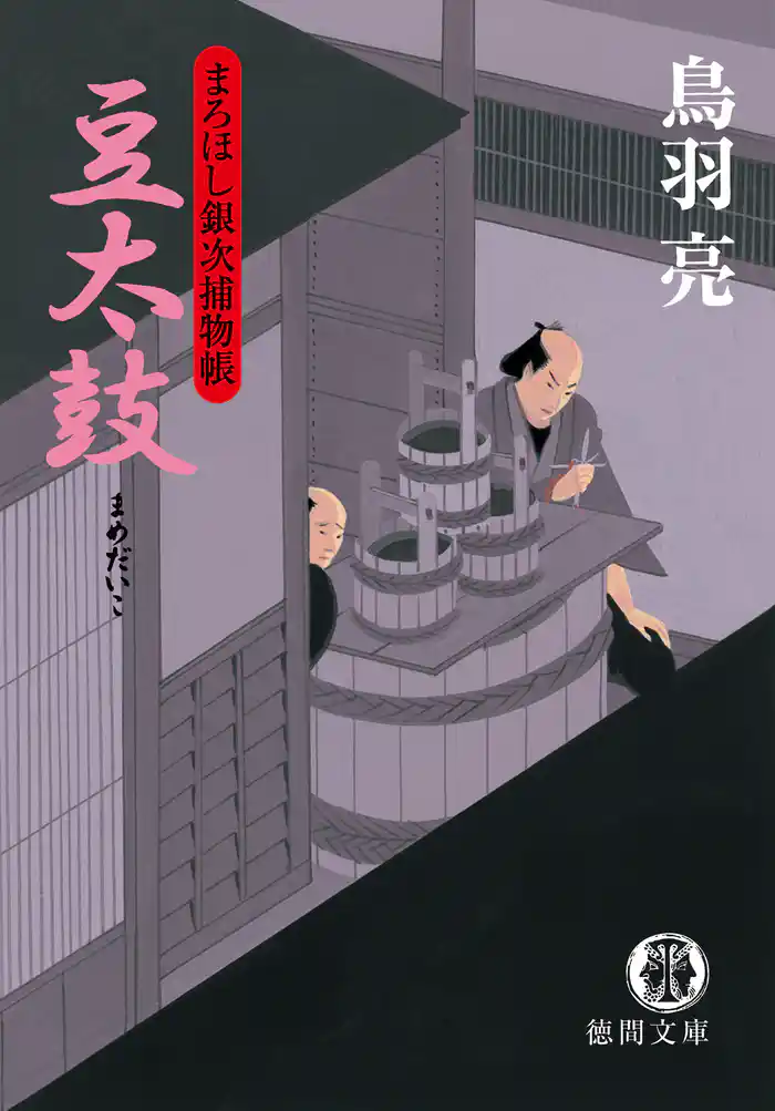 まろほし銀次捕物帳 豆太鼓<新装版>