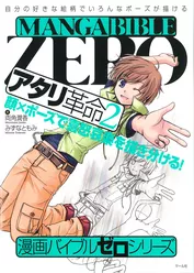漫画バイブル・ゼロシリーズ　アタリ革命2