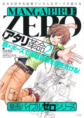 漫画バイブル・ゼロシリーズ　アタリ革命2