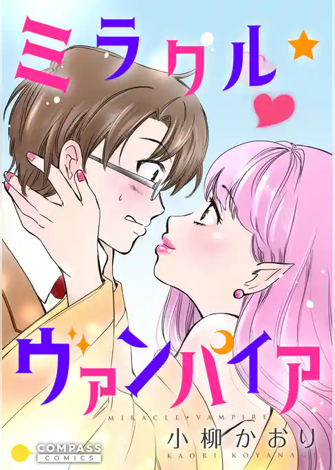 ミラクル☆ヴァンパイア【コミック版】