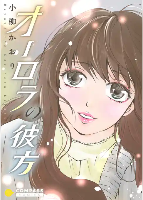 オーロラの彼方【コミック版】