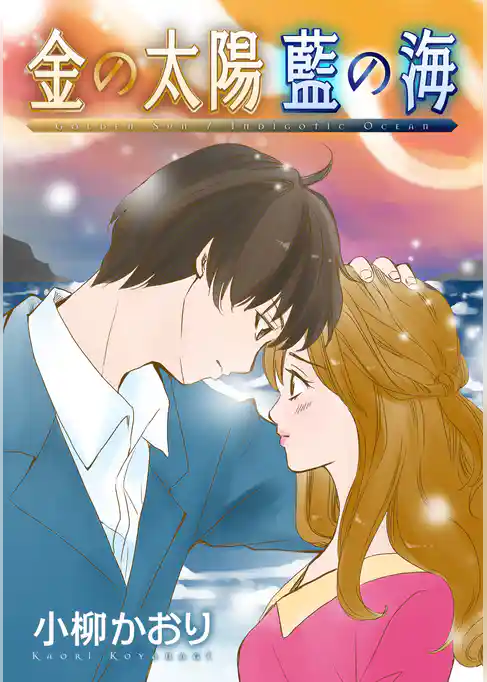 金の太陽 藍の海