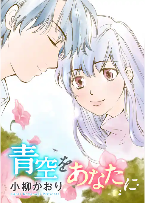 青空をあなたに