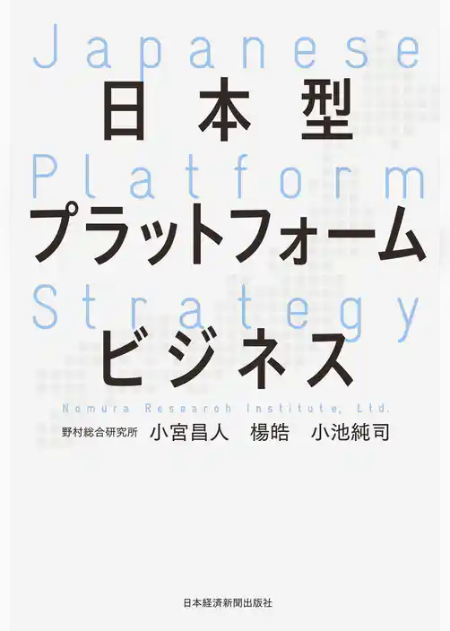 日本型プラットフォームビジネス