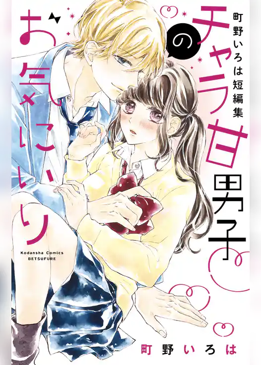 チャラ甘男子のお気にいり　町野いろは短編集