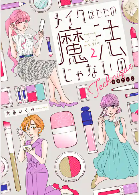 メイクはただの魔法じゃないの　テクニック