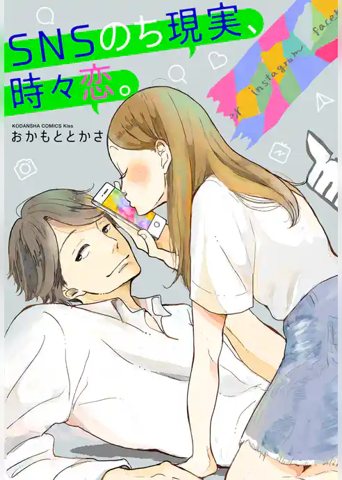 ＳＮＳのち現実、時々恋。